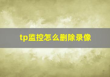 tp监控怎么删除录像