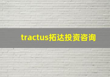 tractus拓达投资咨询