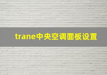 trane中央空调面板设置