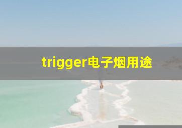 trigger电子烟用途