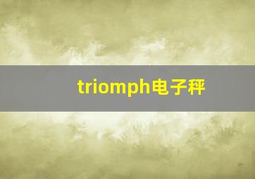 triomph电子秤