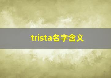 trista名字含义