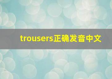 trousers正确发音中文