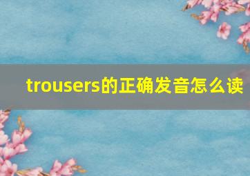 trousers的正确发音怎么读