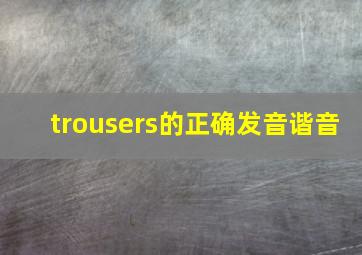 trousers的正确发音谐音