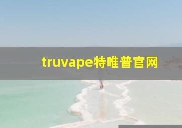 truvape特唯普官网