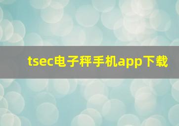 tsec电子秤手机app下载