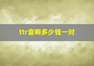 ttr音响多少钱一对