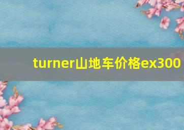 turner山地车价格ex300