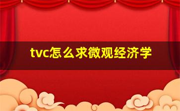 tvc怎么求微观经济学