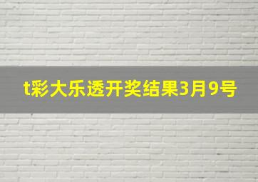 t彩大乐透开奖结果3月9号