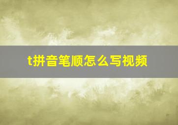 t拼音笔顺怎么写视频