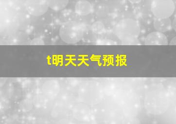 t明天天气预报