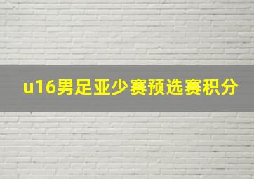 u16男足亚少赛预选赛积分