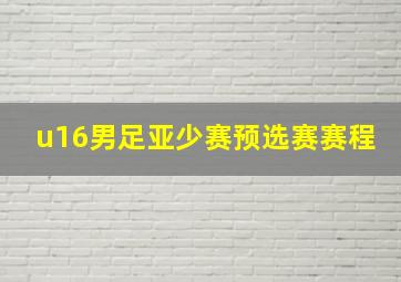 u16男足亚少赛预选赛赛程