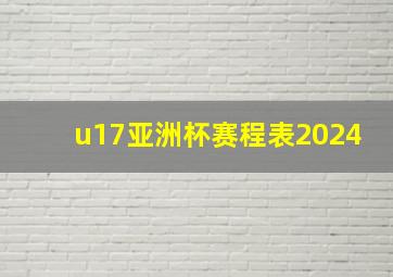 u17亚洲杯赛程表2024