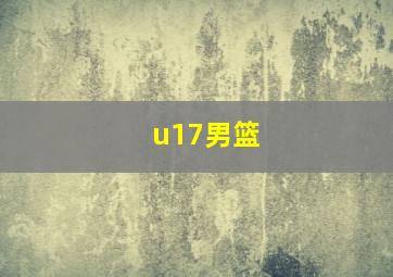 u17男篮