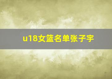 u18女篮名单张子宇