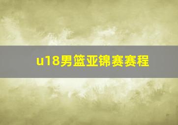 u18男篮亚锦赛赛程