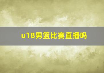 u18男篮比赛直播吗