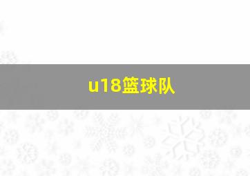 u18篮球队