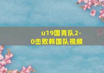 u19国青队2-0击败韩国队视频