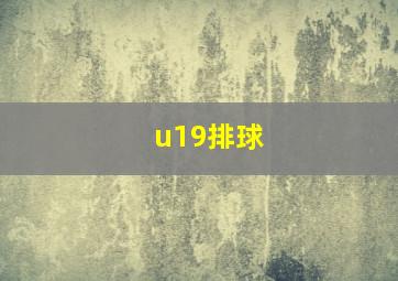 u19排球