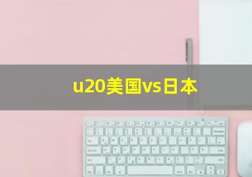 u20美国vs日本