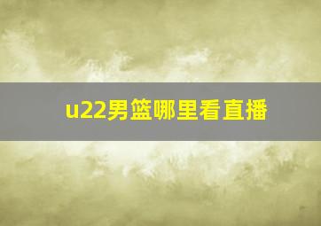 u22男篮哪里看直播