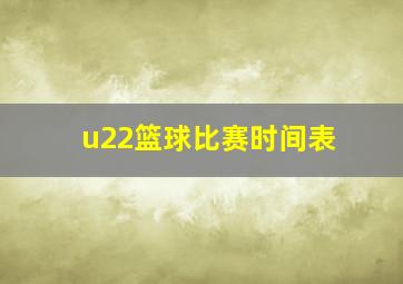 u22篮球比赛时间表