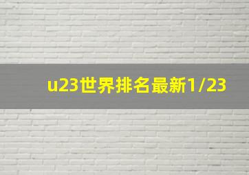 u23世界排名最新1/23