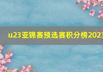 u23亚锦赛预选赛积分榜2023