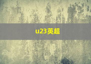 u23英超