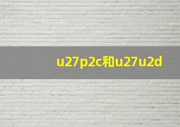 u27p2c和u27u2d