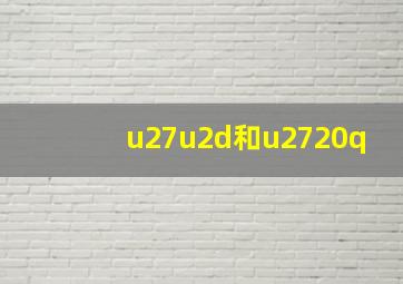 u27u2d和u2720q