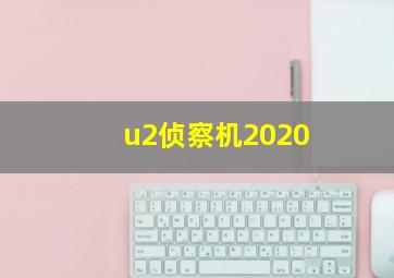 u2侦察机2020