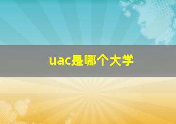 uac是哪个大学