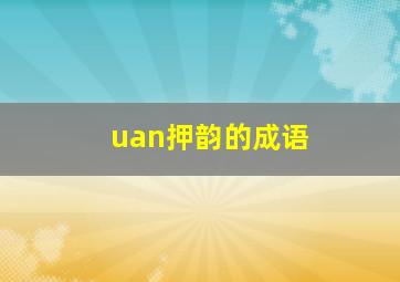 uan押韵的成语