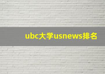 ubc大学usnews排名