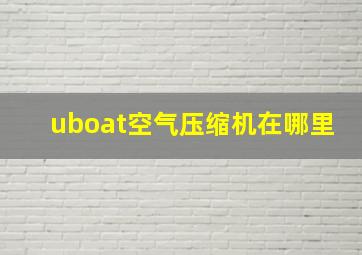 uboat空气压缩机在哪里