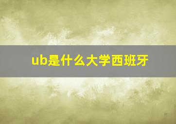 ub是什么大学西班牙