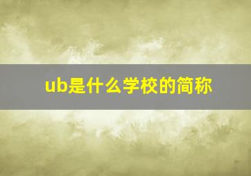 ub是什么学校的简称