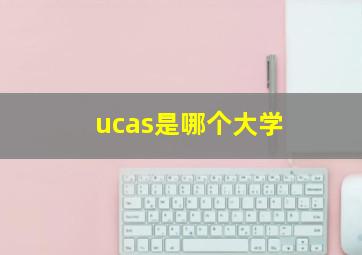 ucas是哪个大学