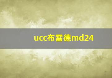 ucc布雷德md24