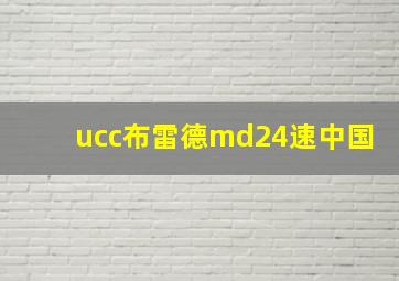 ucc布雷德md24速中国