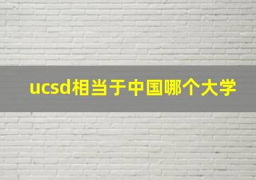 ucsd相当于中国哪个大学