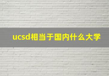 ucsd相当于国内什么大学