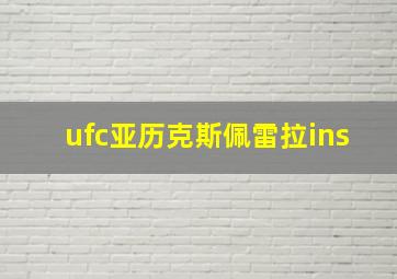 ufc亚历克斯佩雷拉ins