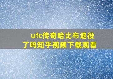 ufc传奇哈比布退役了吗知乎视频下载观看