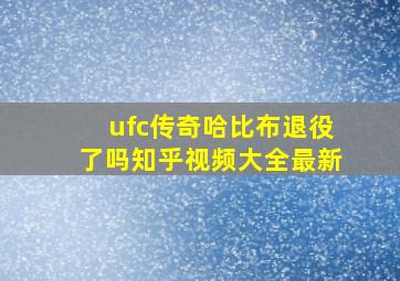 ufc传奇哈比布退役了吗知乎视频大全最新